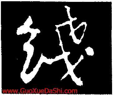 綫,黃庭堅,書法字典